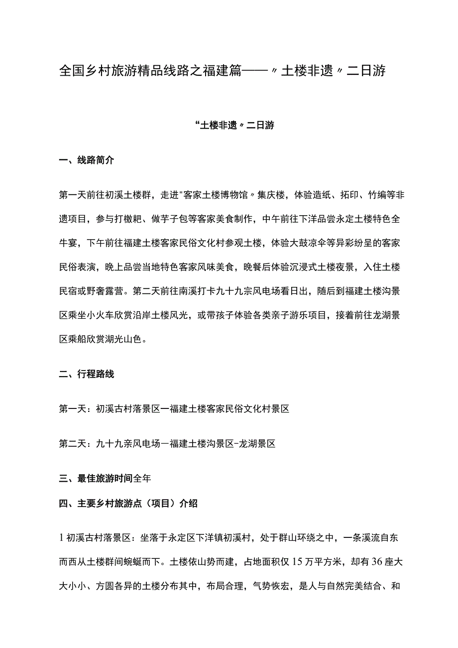 全国乡村旅游精品线路之福建篇——土楼非遗二日游公开课教案教学设计课件资料.docx_第1页