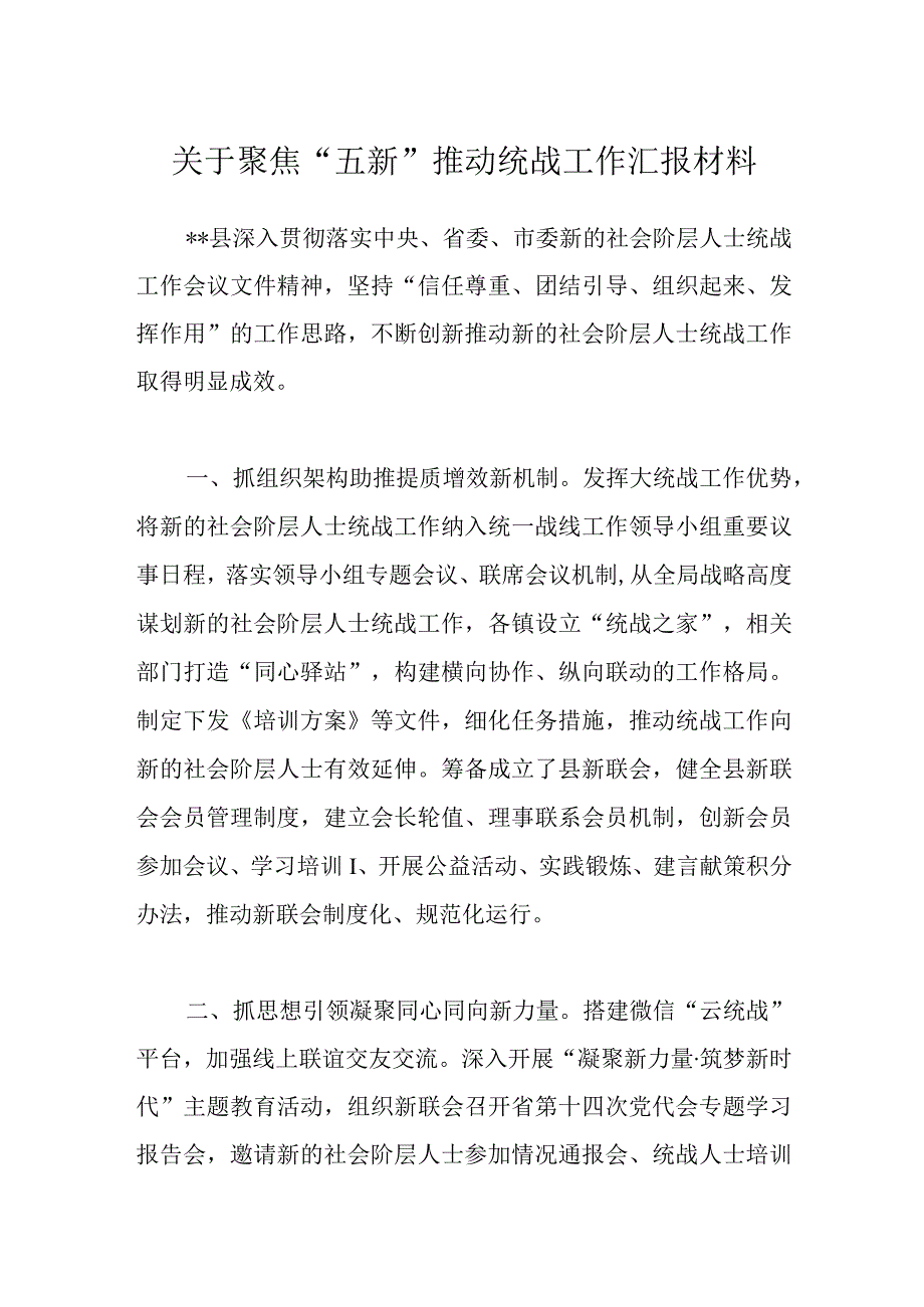 优选关于聚焦五新推动统战工作汇报材料.docx_第1页