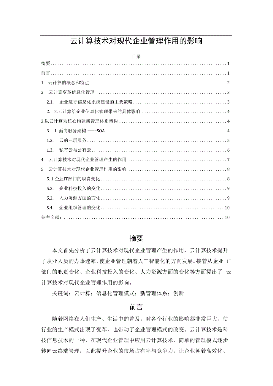 云计算技术对现代企业管理作用的影响.docx_第1页