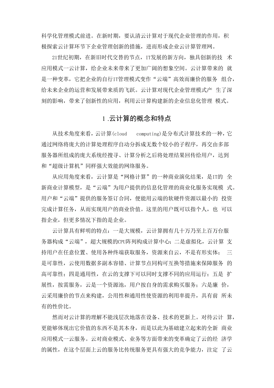 云计算技术对现代企业管理作用的影响.docx_第2页