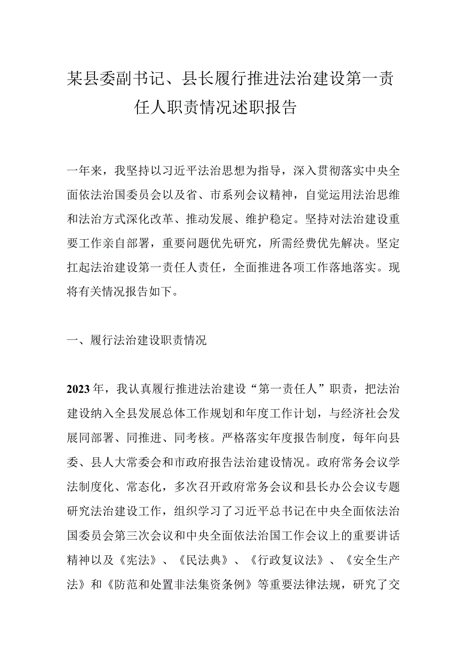 优选某县委副书记县长履行推进法治建设第一责任人职责情况述职报告.docx_第1页