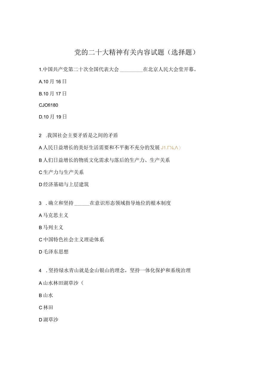 党的二十大精神有关内容试题（选择题） (1).docx_第1页