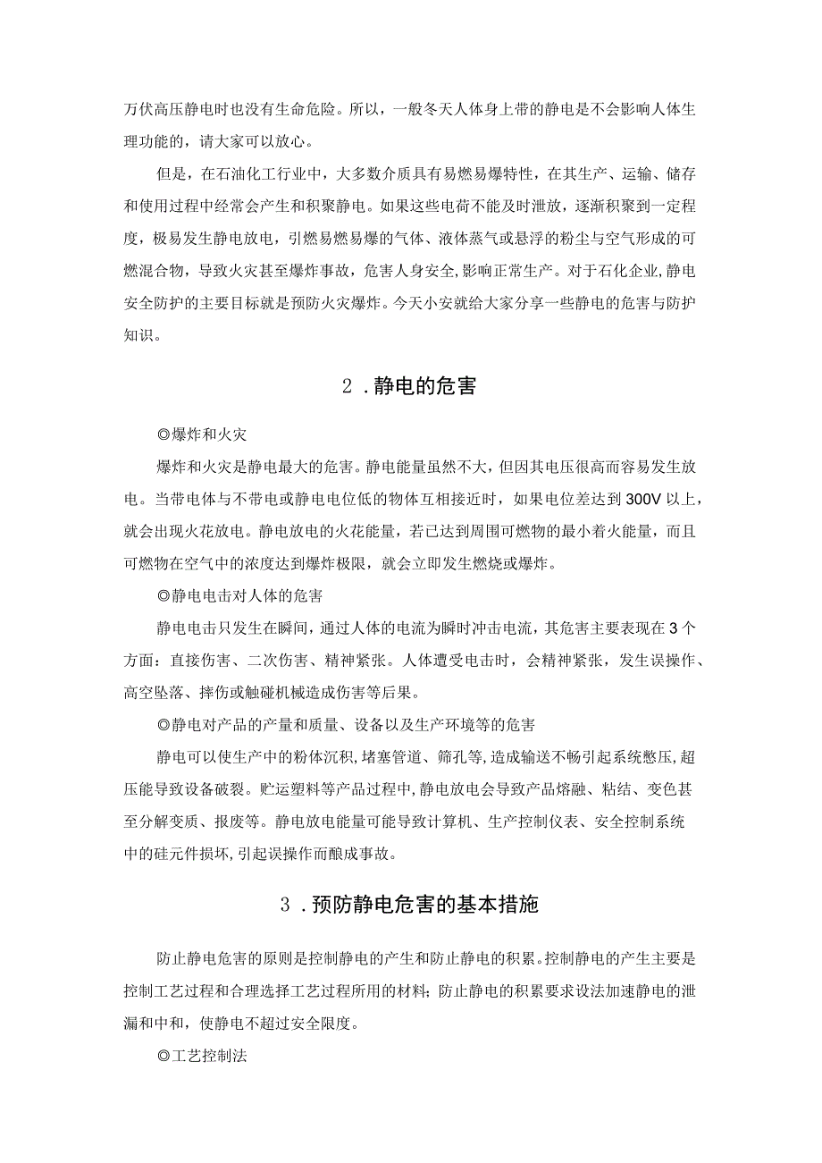 了解静电的危害和预防对策.docx_第2页