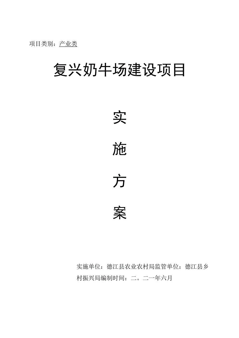 产业类复兴奶牛场建设项目.docx_第1页