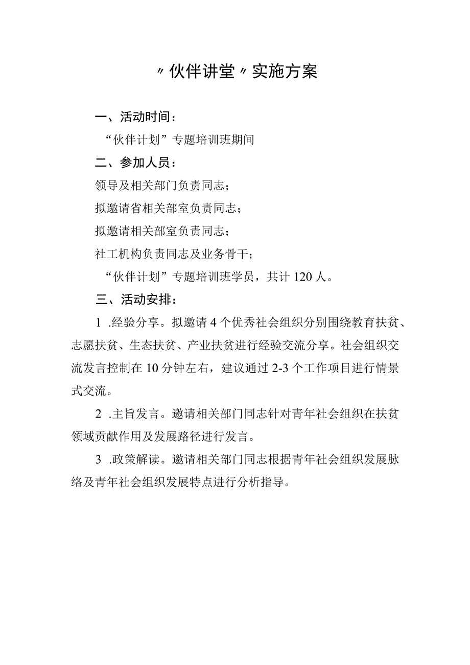 伙伴讲堂实施方案.docx_第1页