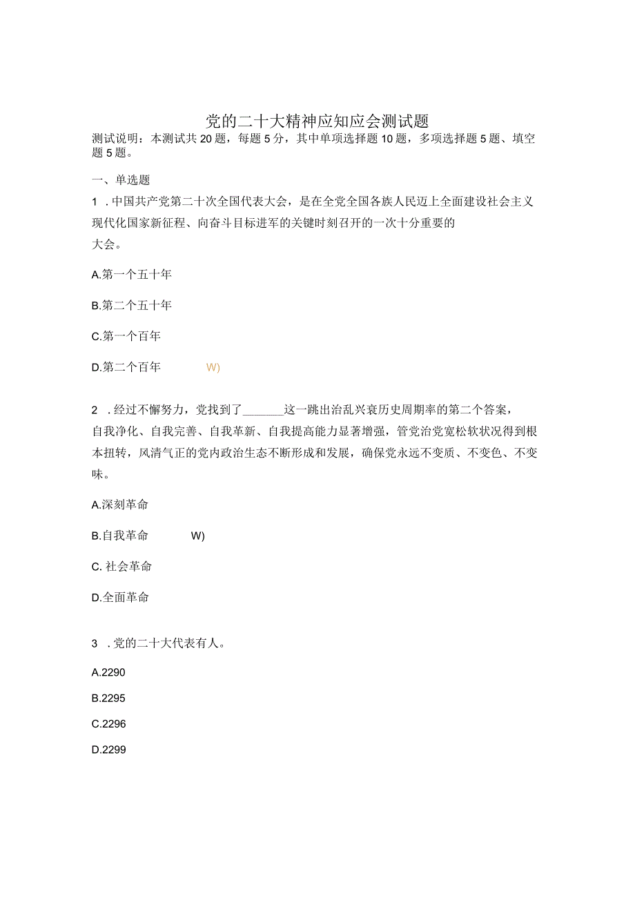 党的二十大精神应知应会测试题.docx_第1页