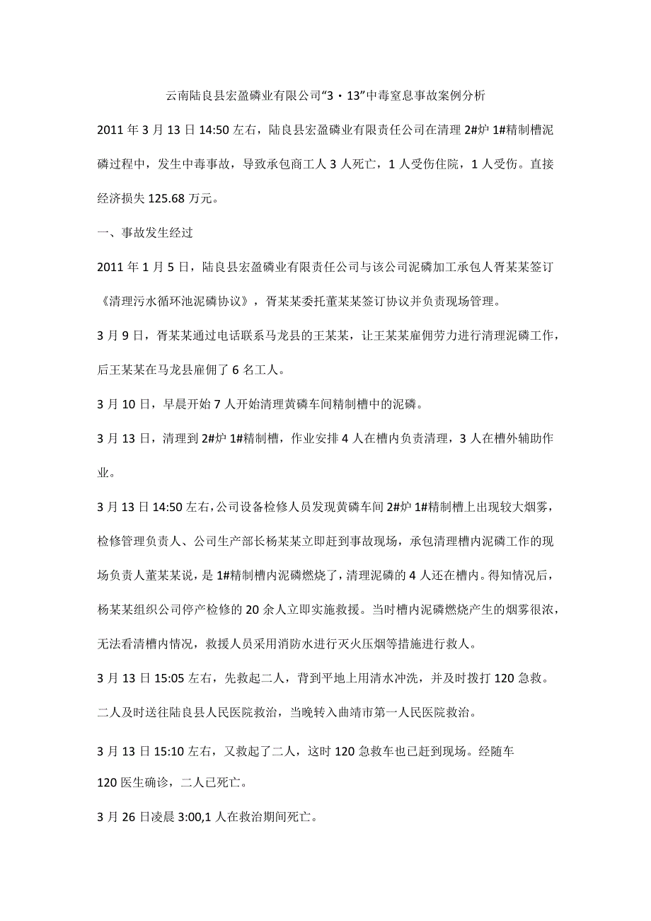 云南陆良县宏盈磷业有限公司3·13中毒窒息事故案例分析.docx_第1页