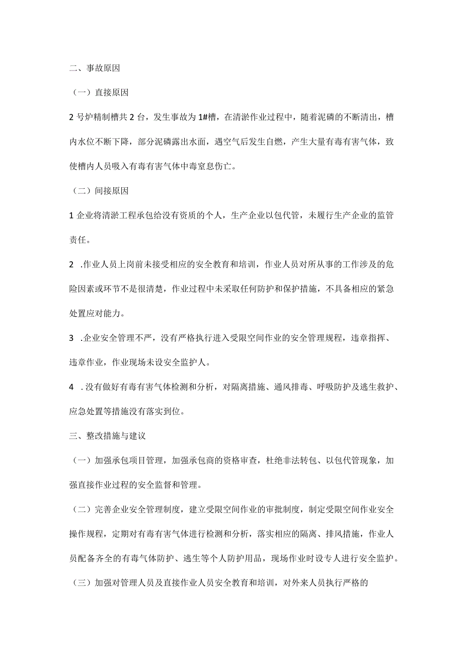 云南陆良县宏盈磷业有限公司3·13中毒窒息事故案例分析.docx_第2页