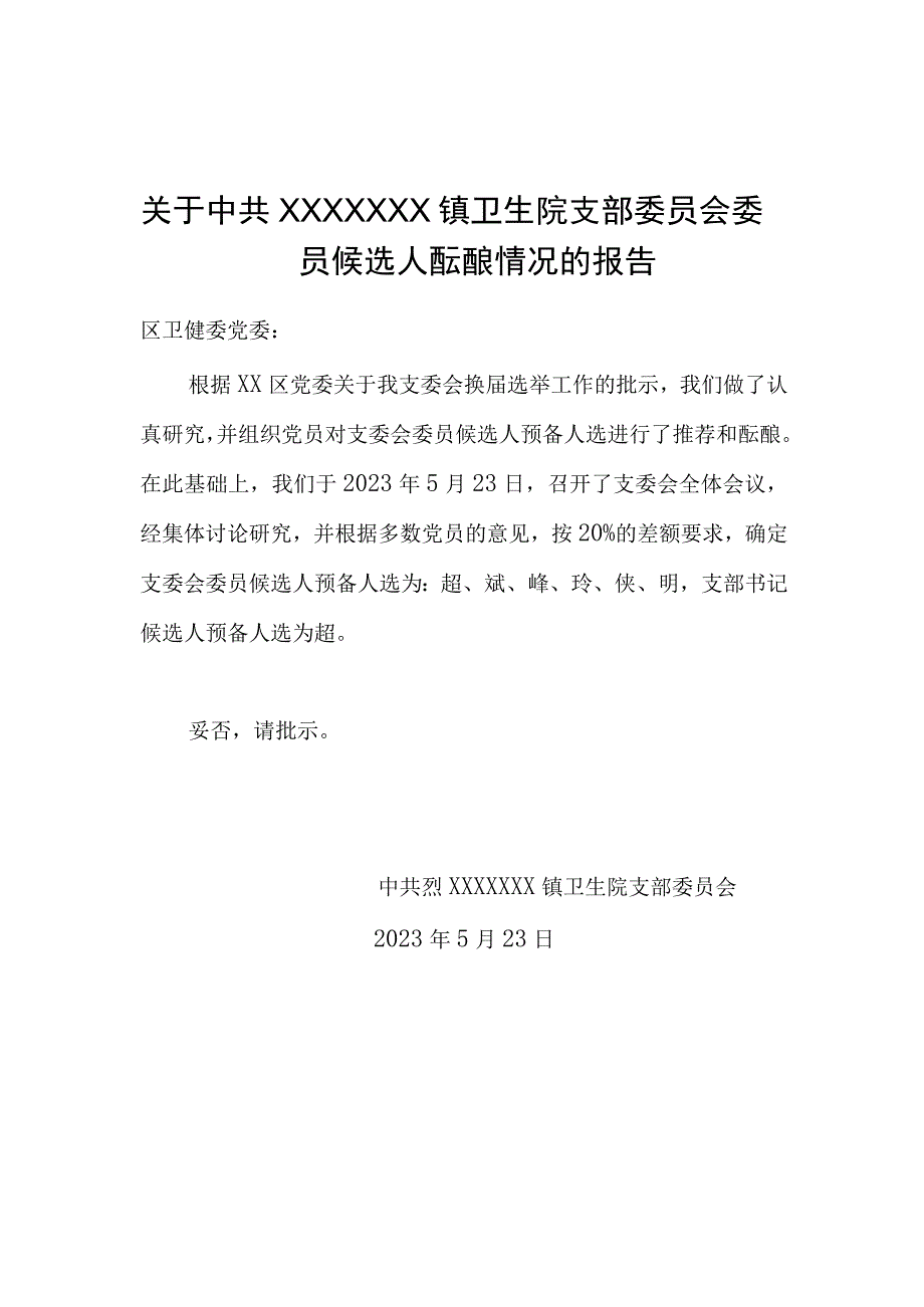 党支部换届选举全套资料（流程主持词各类报告等）.docx_第3页