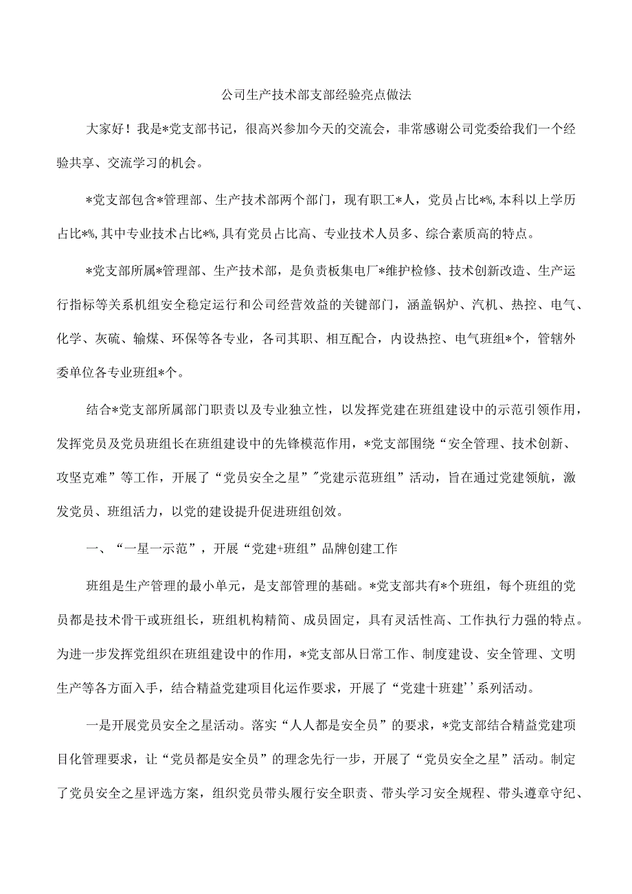 公司生产技术部支部经验亮点做法.docx_第1页