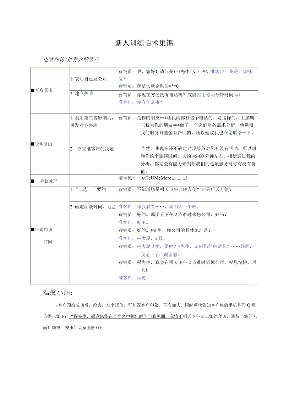 保险公司新人训练话术集锦.docx_第1页