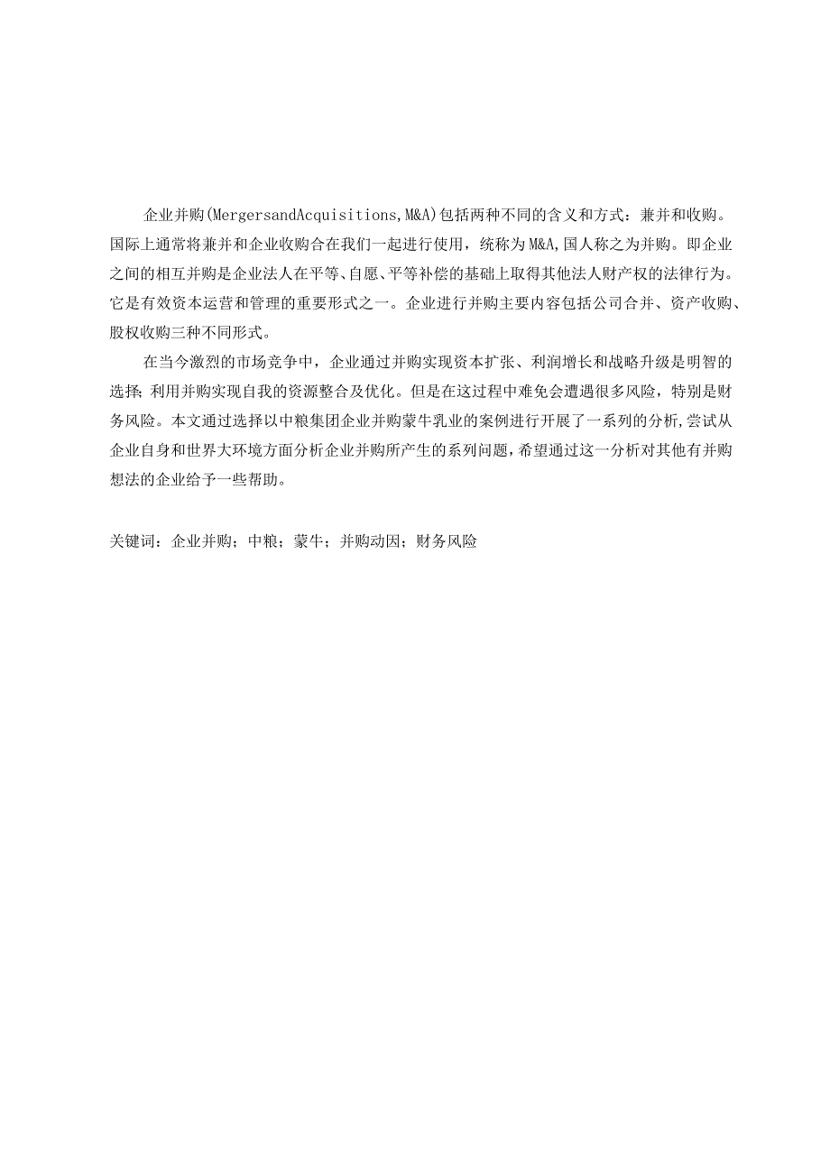 企业并购的财务风险研究— 以中粮并购蒙牛为例.docx_第1页