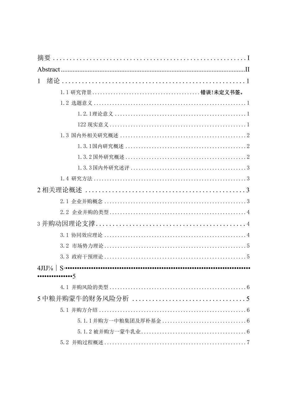 企业并购的财务风险研究— 以中粮并购蒙牛为例.docx_第3页