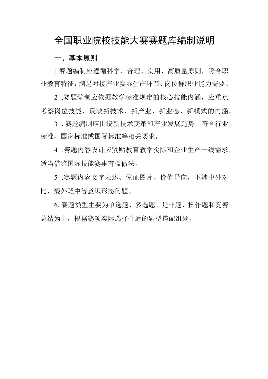 全国职业院校技能大赛赛题库编制说明.docx_第1页