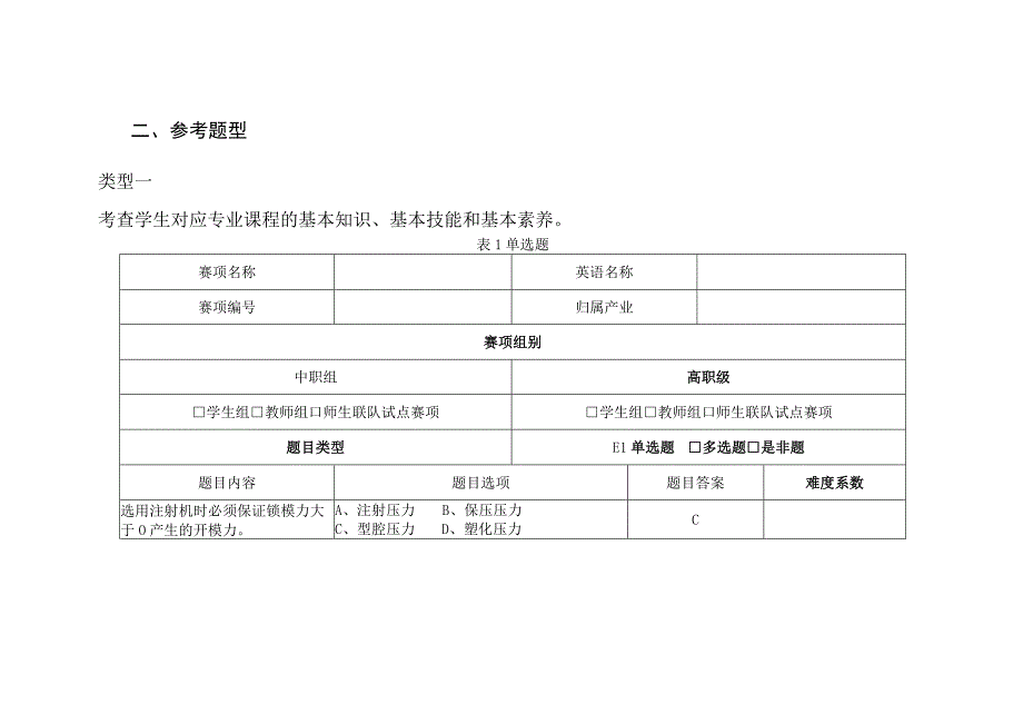 全国职业院校技能大赛赛题库编制说明.docx_第2页