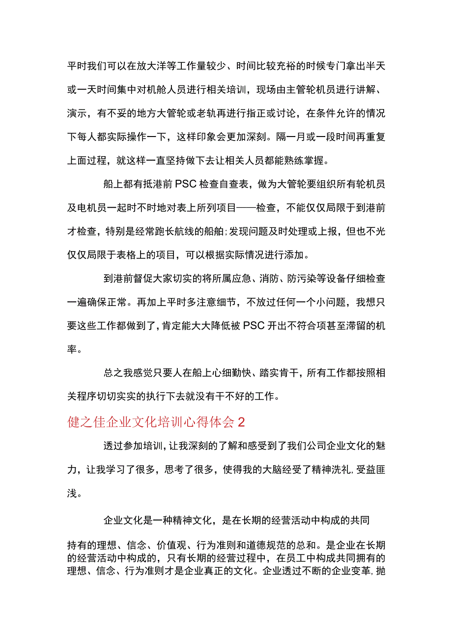 健之佳企业文化培训心得体会6篇.docx_第2页