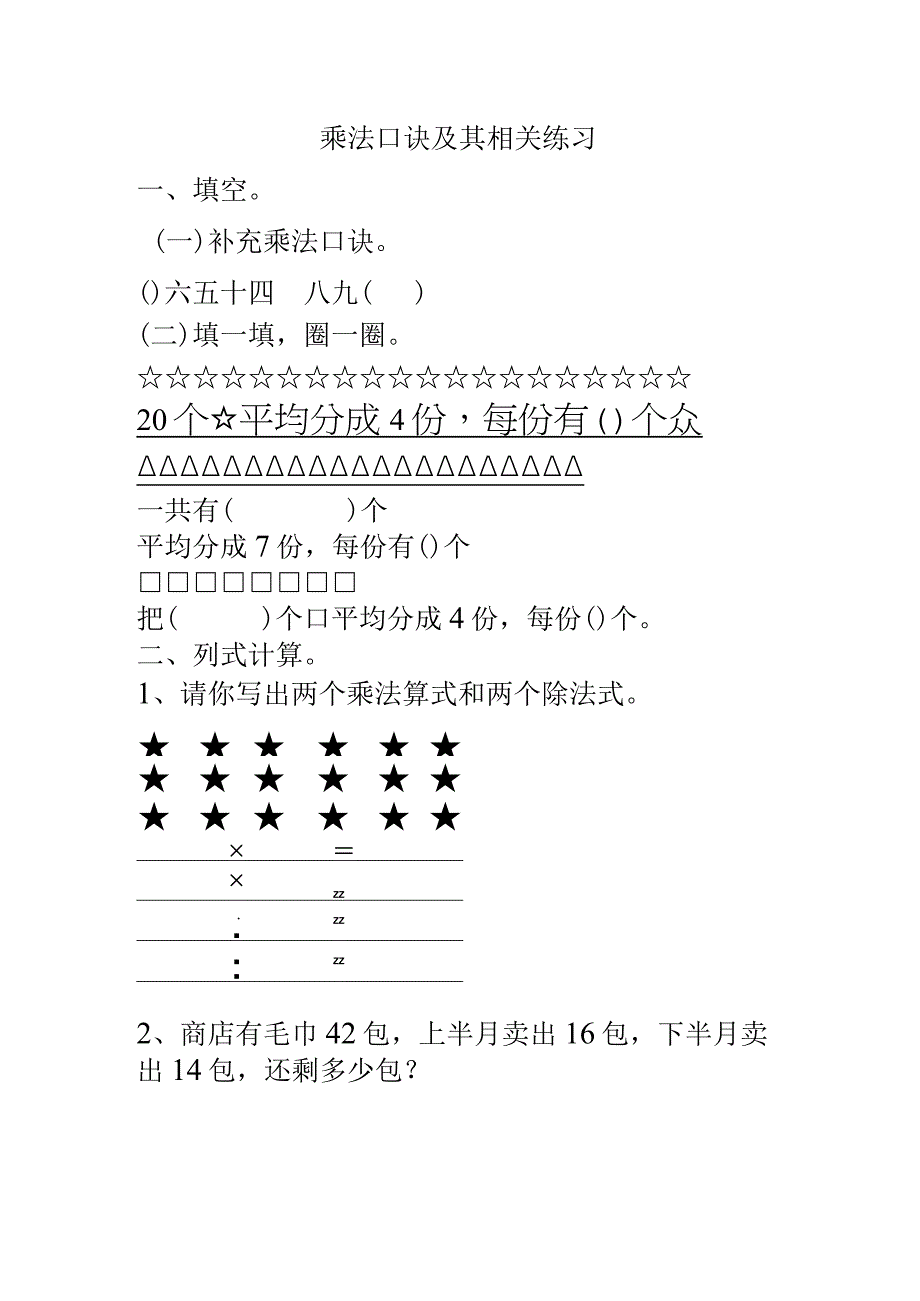 二年级乘法口诀及其相关练习.docx_第1页