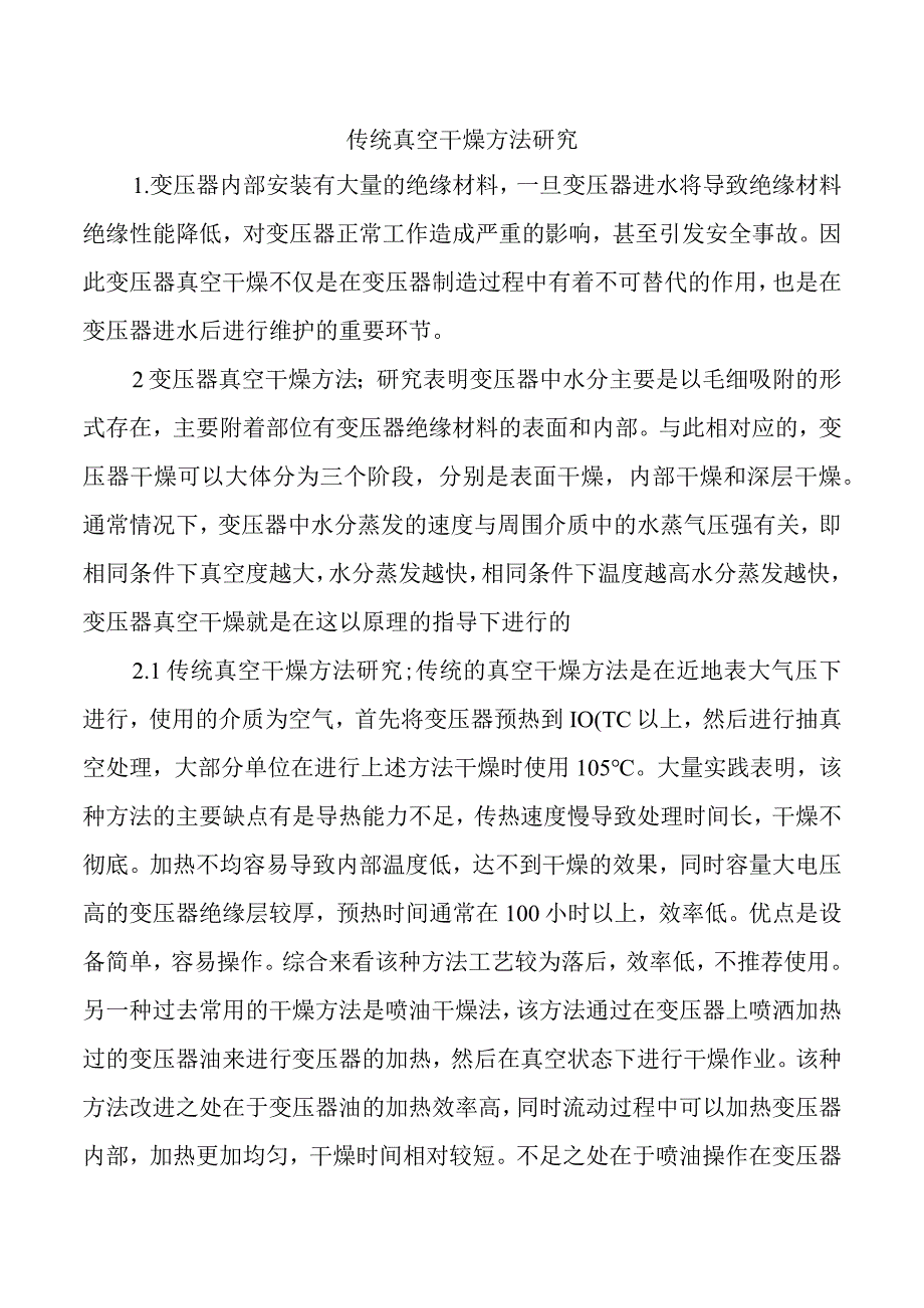 传统真空干燥方法研究.docx_第1页