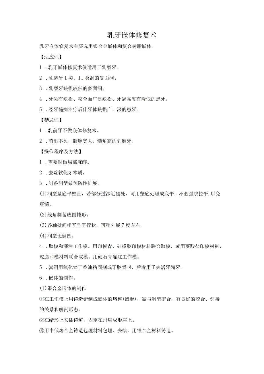 乳牙嵌体修复术.docx_第1页