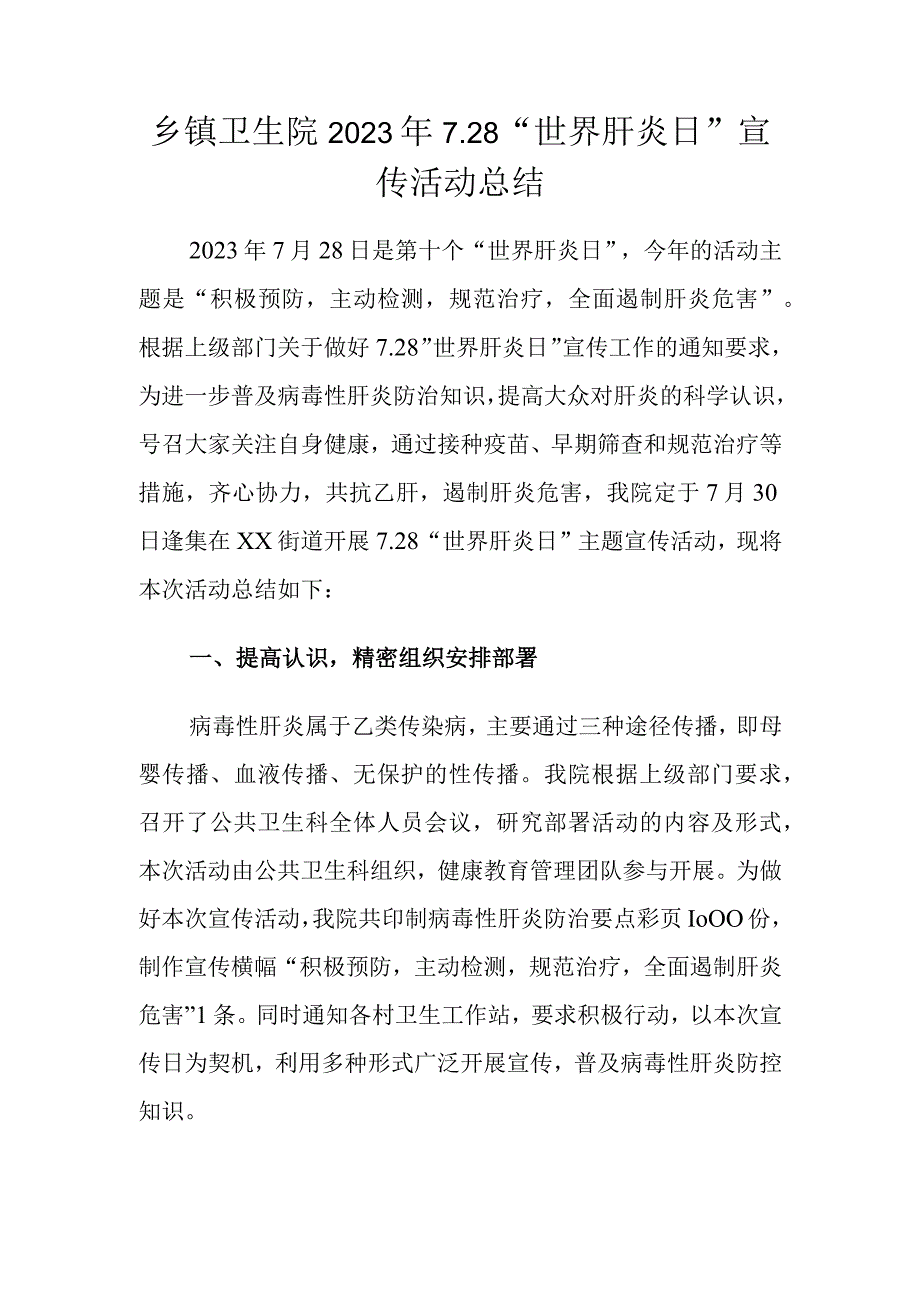 乡镇卫生院2023年世界肝炎日宣传活动总结.docx_第1页