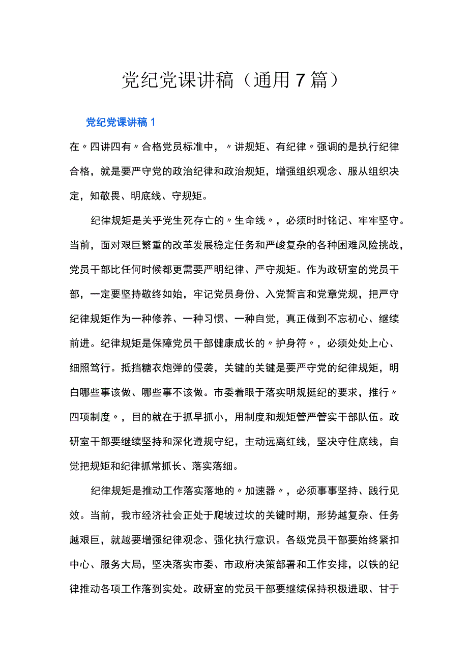 党纪党课讲稿(通用7篇).docx_第1页