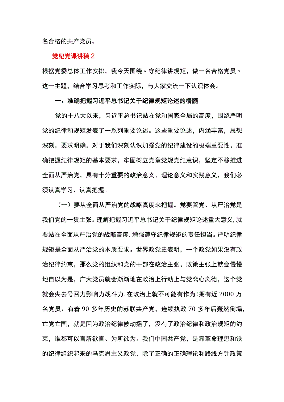 党纪党课讲稿(通用7篇).docx_第3页