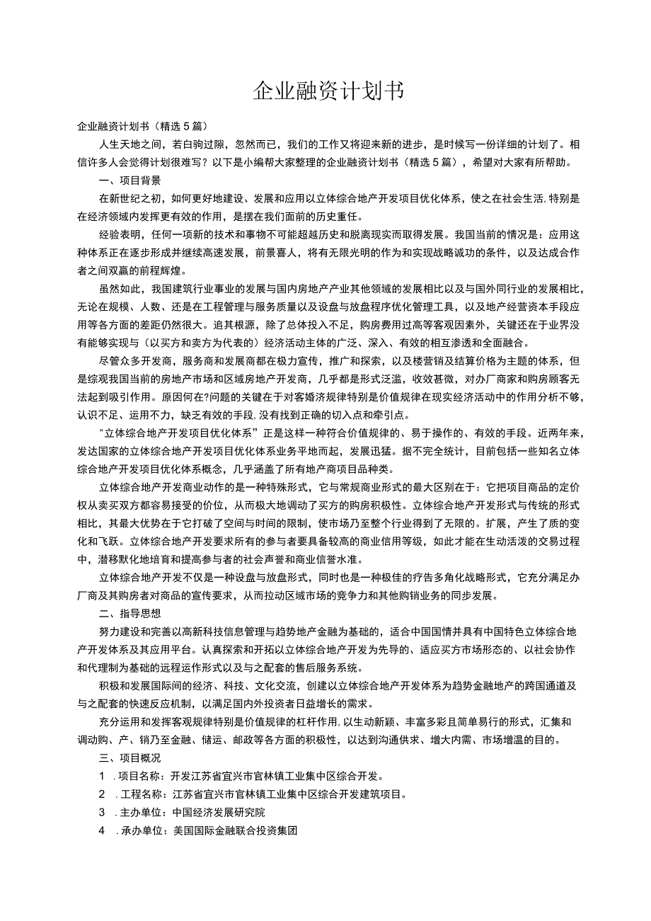 企业融资计划书（精选5篇）.docx_第1页