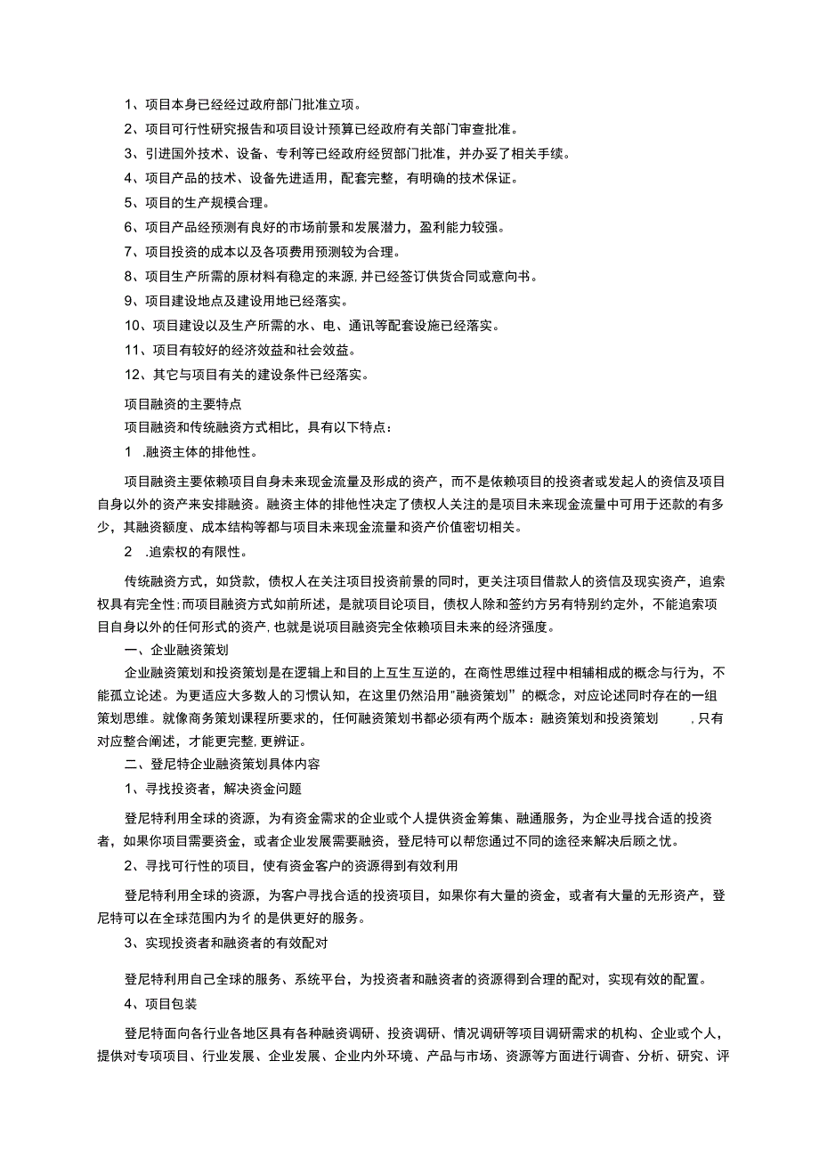 企业融资计划书（精选5篇）.docx_第3页