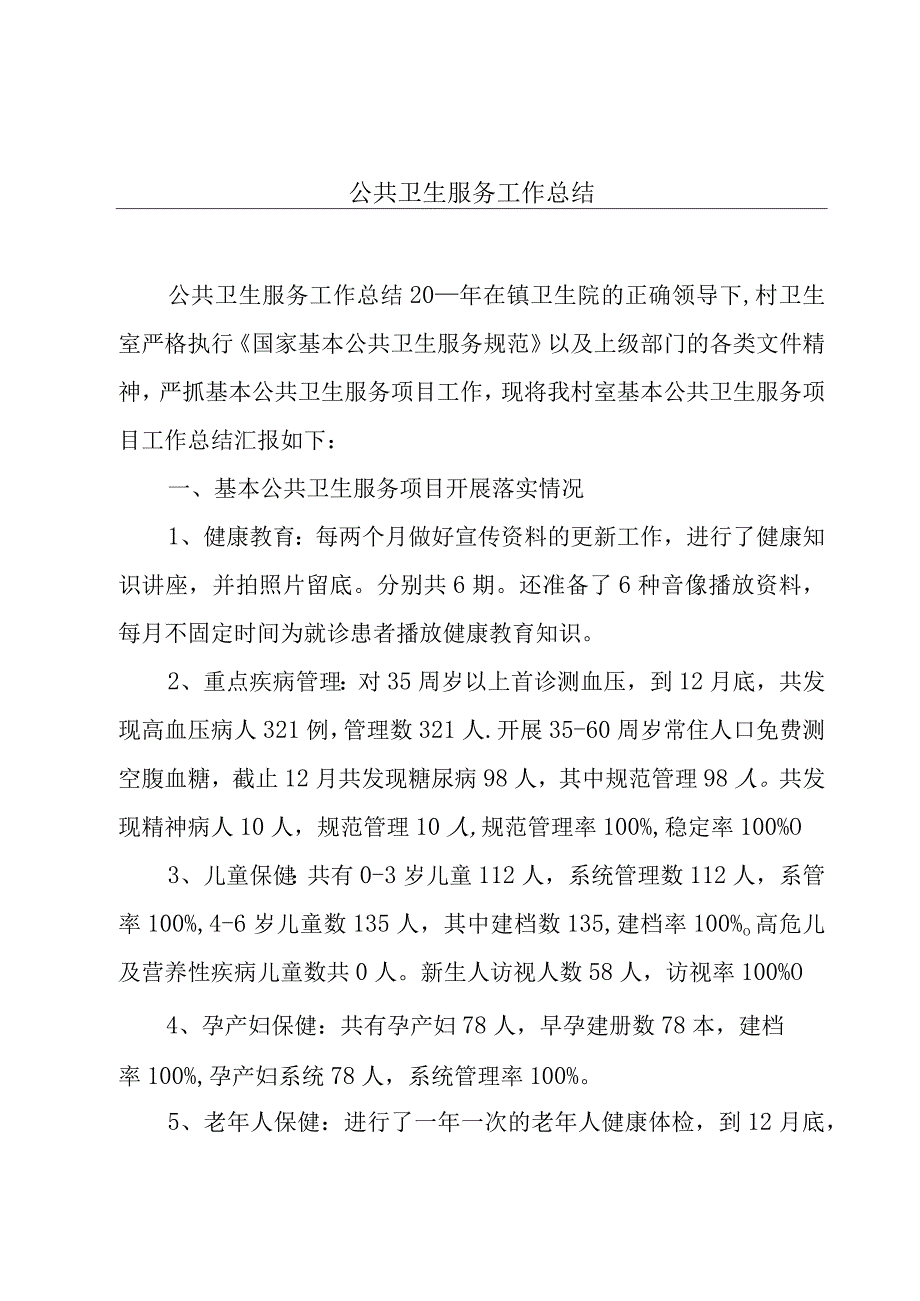 公共卫生服务工作总结.docx_第1页