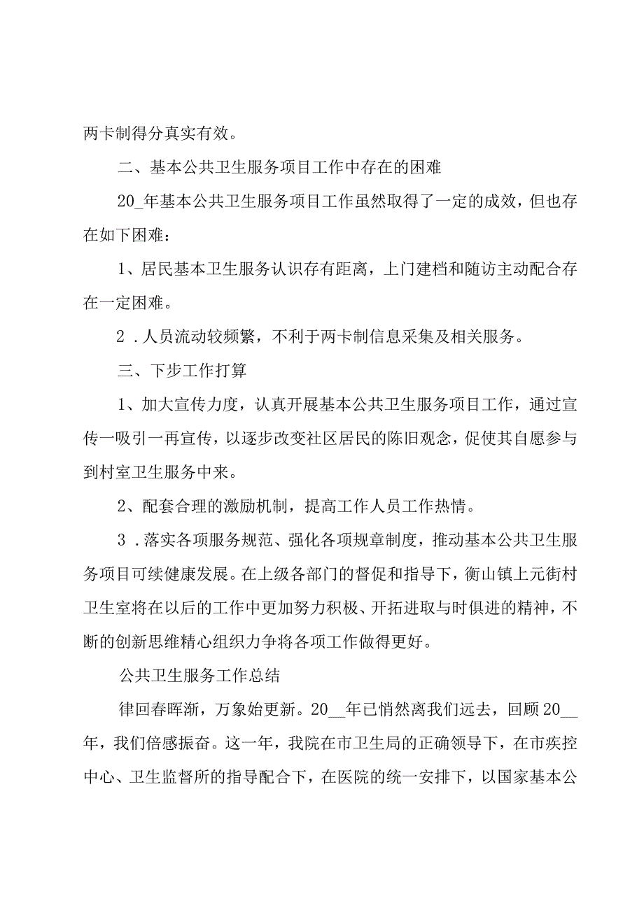 公共卫生服务工作总结.docx_第3页