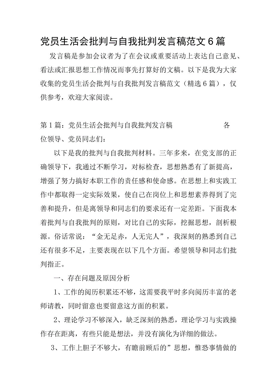 党员生活会批评与自我批评发言稿范文6篇.docx_第1页