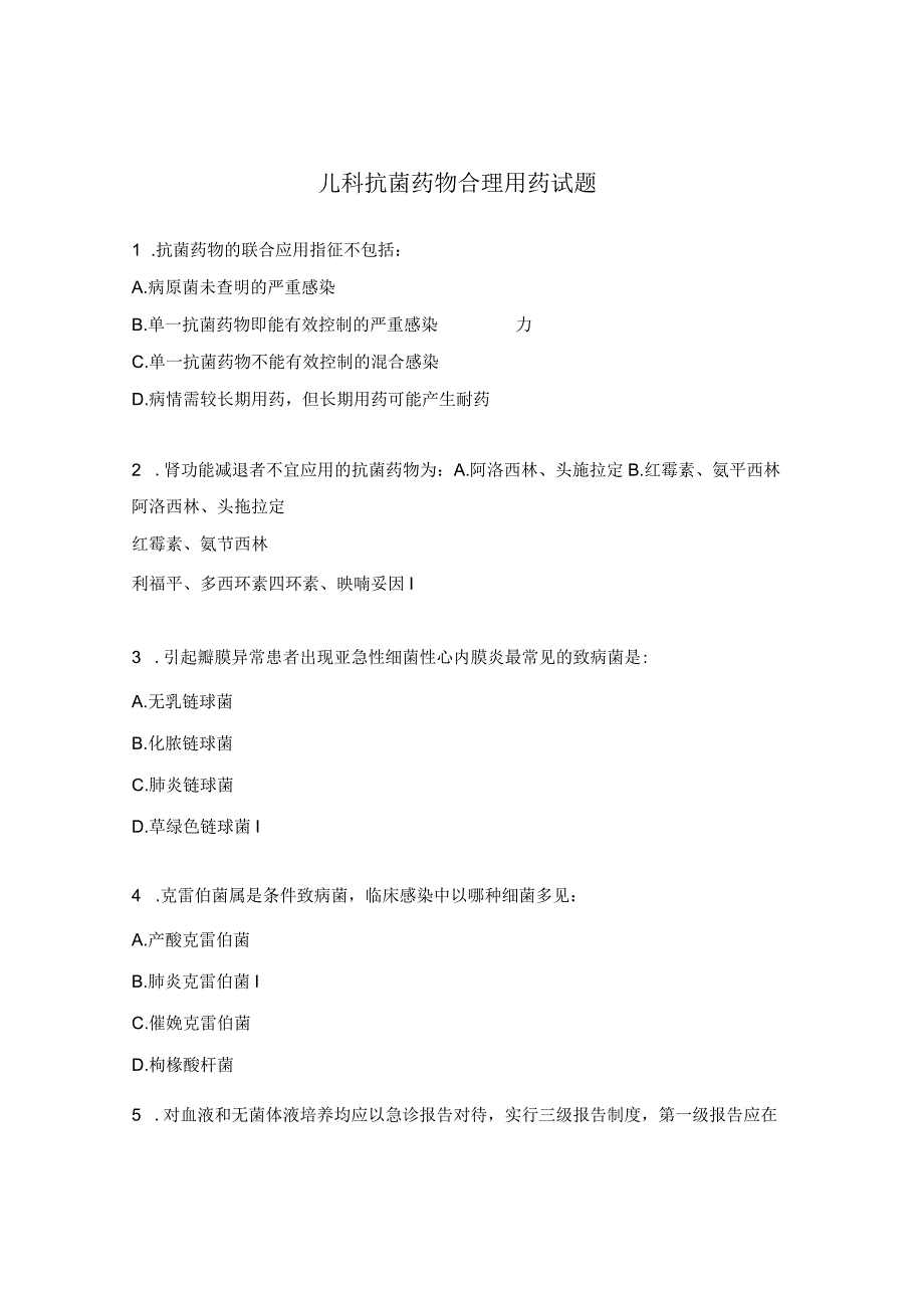 儿科抗菌药物合理用药试题.docx_第1页