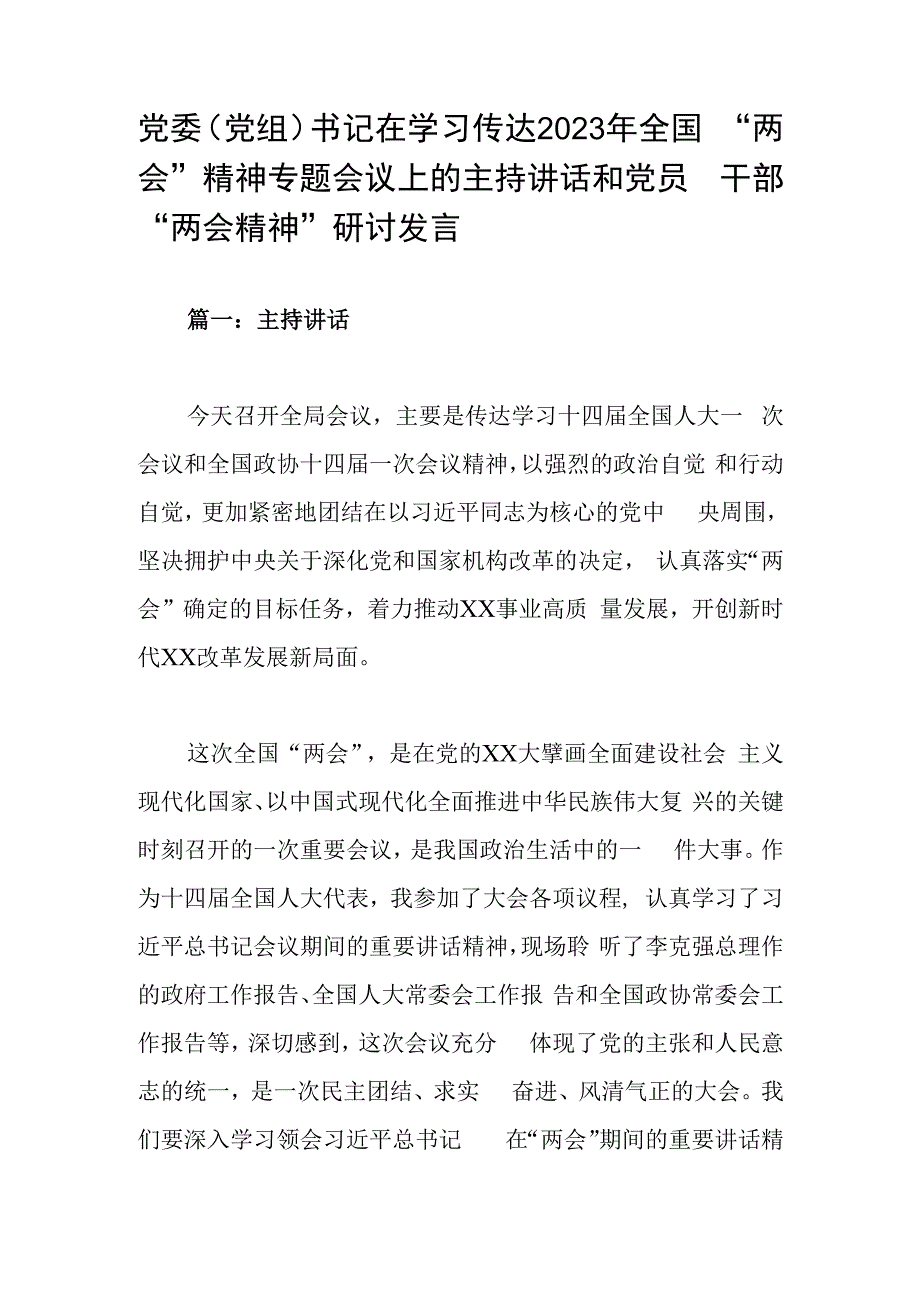 党委党组书记在学习传达2023年全国两会精神专题会议上的主持讲话和党员干部两会精神研讨发言.docx_第1页