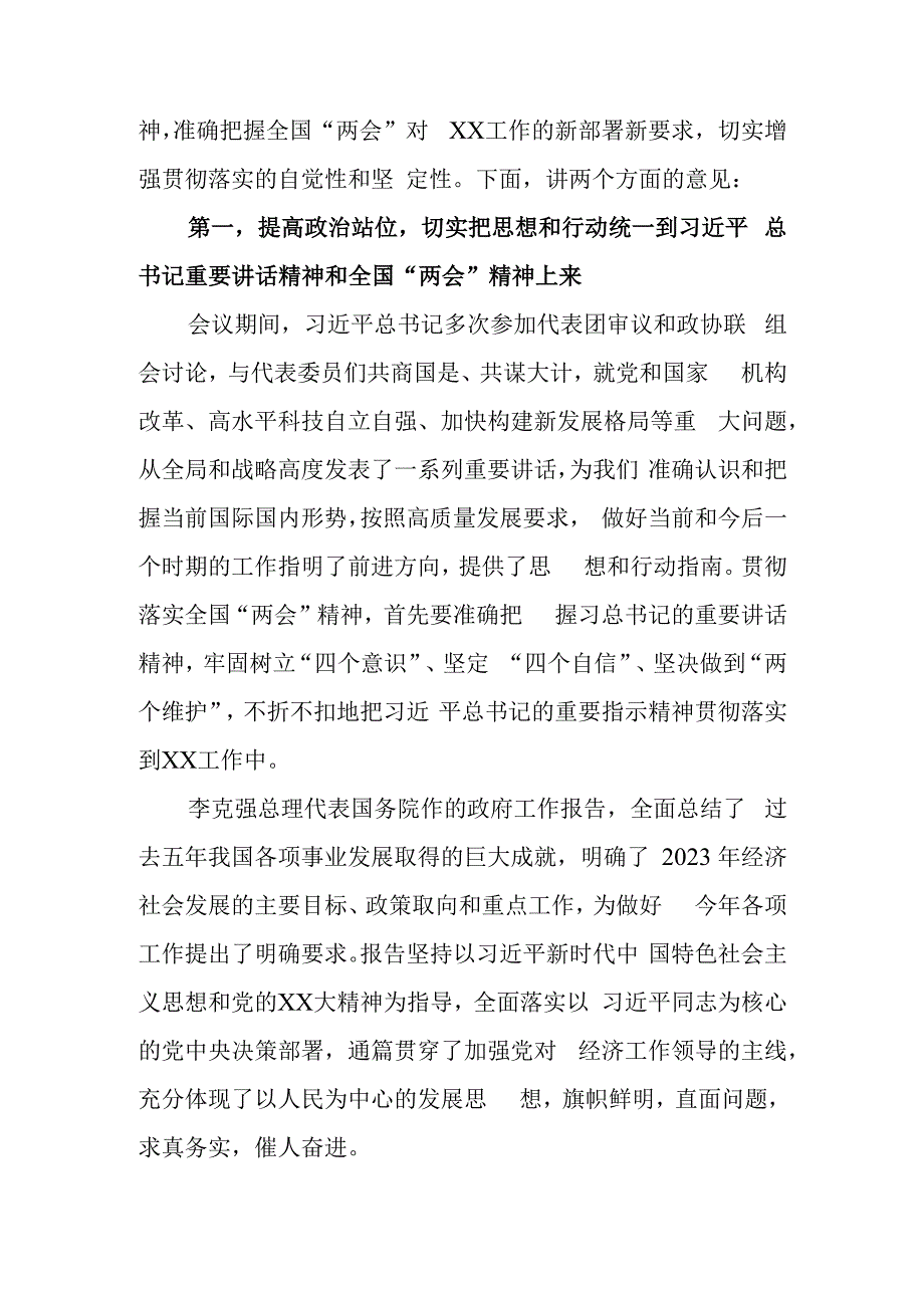 党委党组书记在学习传达2023年全国两会精神专题会议上的主持讲话和党员干部两会精神研讨发言.docx_第2页