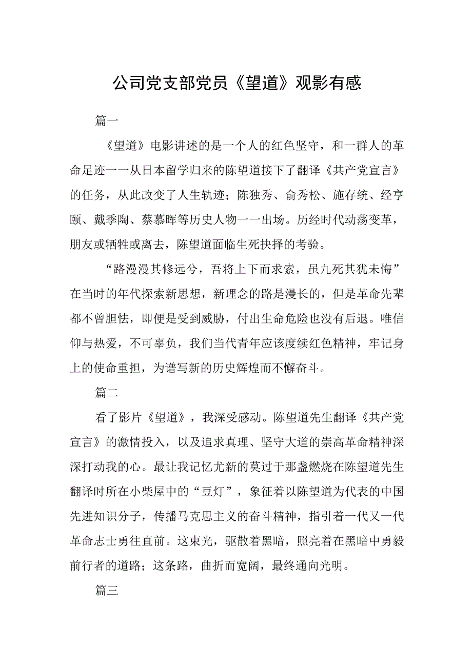 公司党支部党员《望道》观影有感八篇.docx_第1页