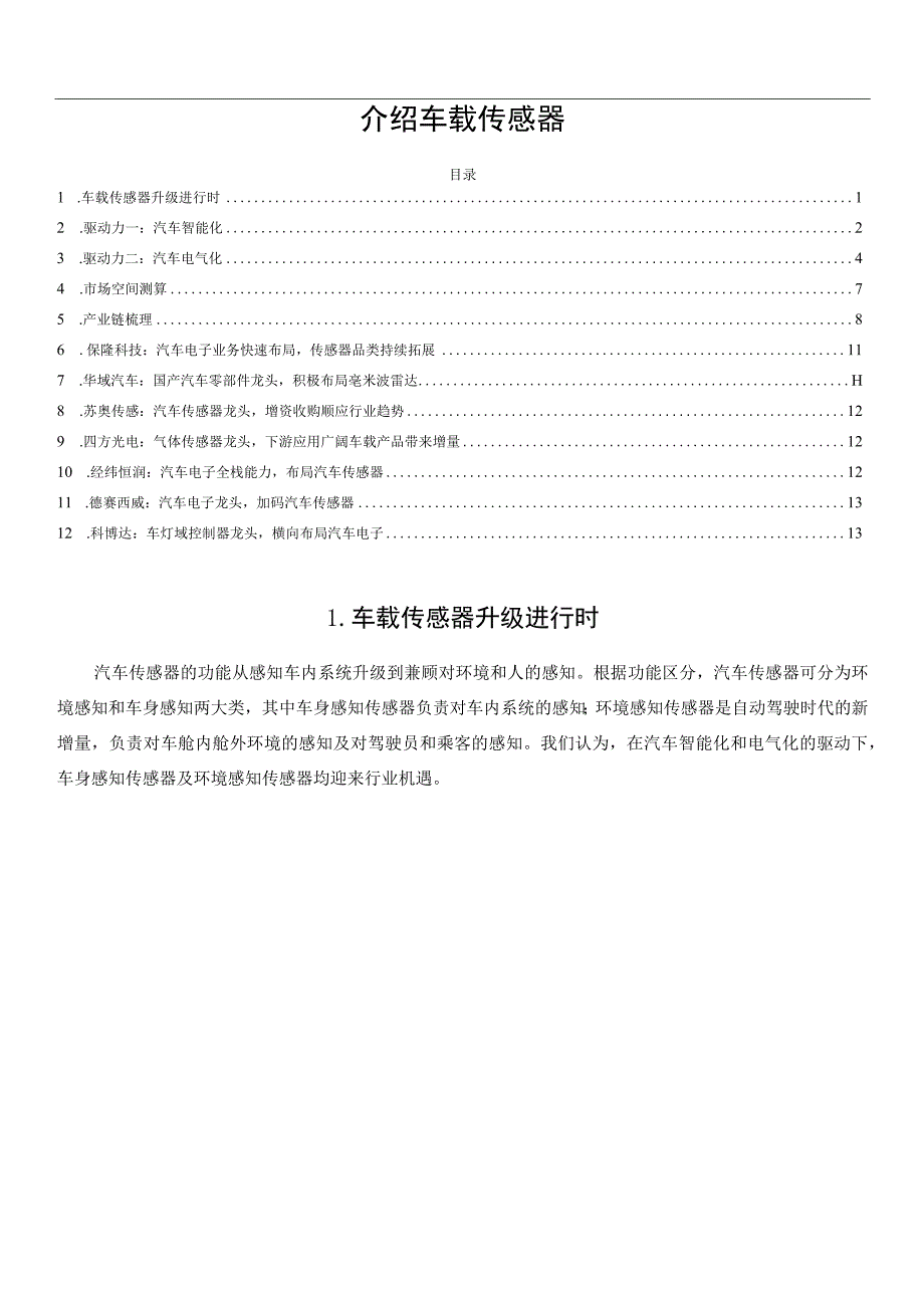 介绍车载传感器.docx_第1页