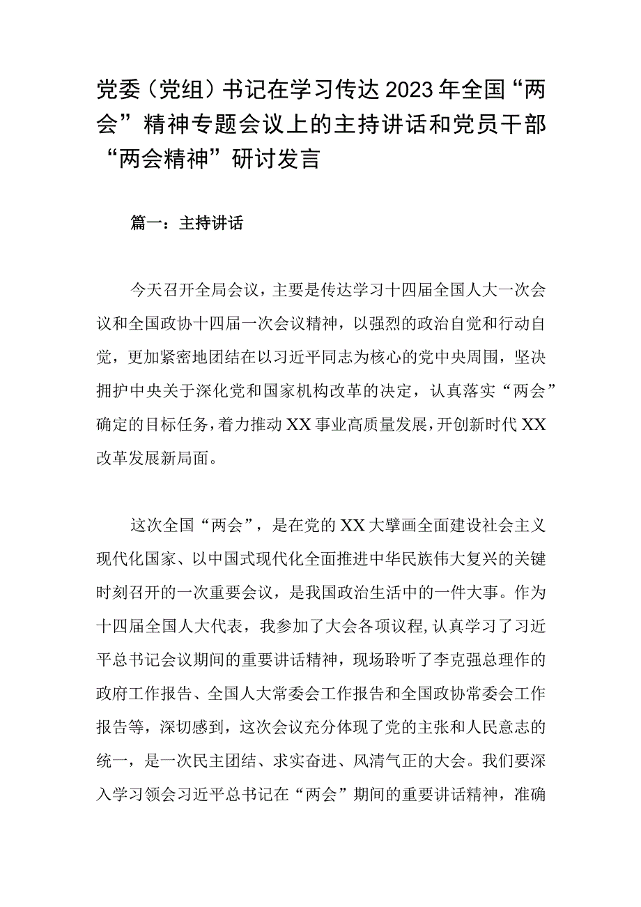 党委（党组）书记在学习传达2023年全国两会精神专题会议上的主持讲话和党员干部两会精神研讨发言.docx_第1页