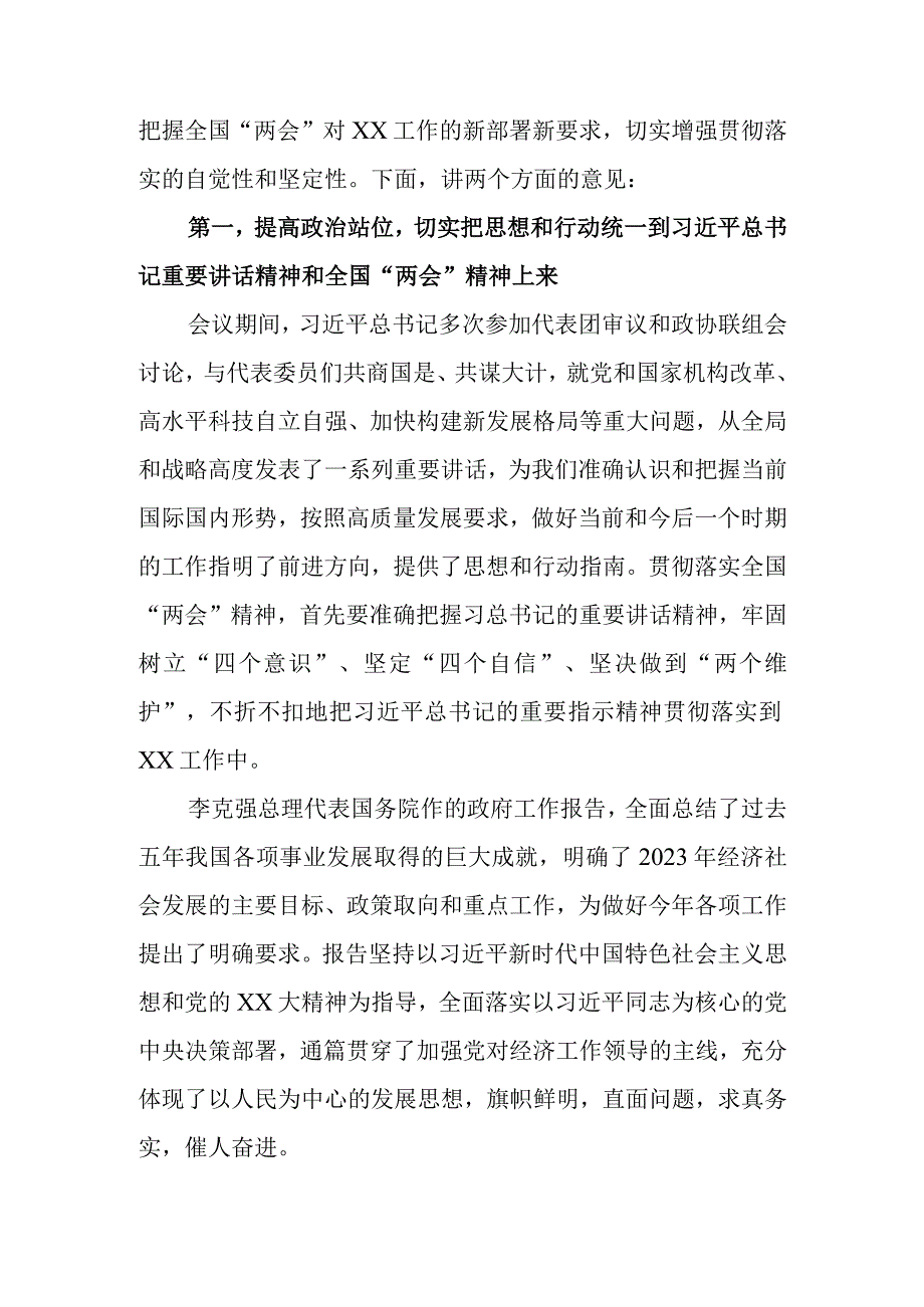 党委（党组）书记在学习传达2023年全国两会精神专题会议上的主持讲话和党员干部两会精神研讨发言.docx_第2页