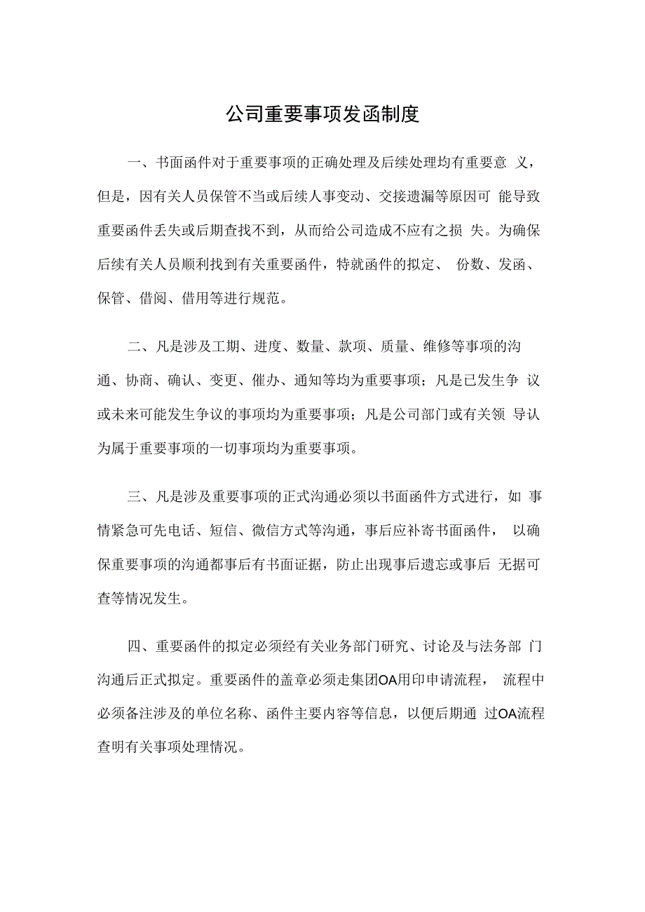 公司重要事项发函制度.docx_第1页