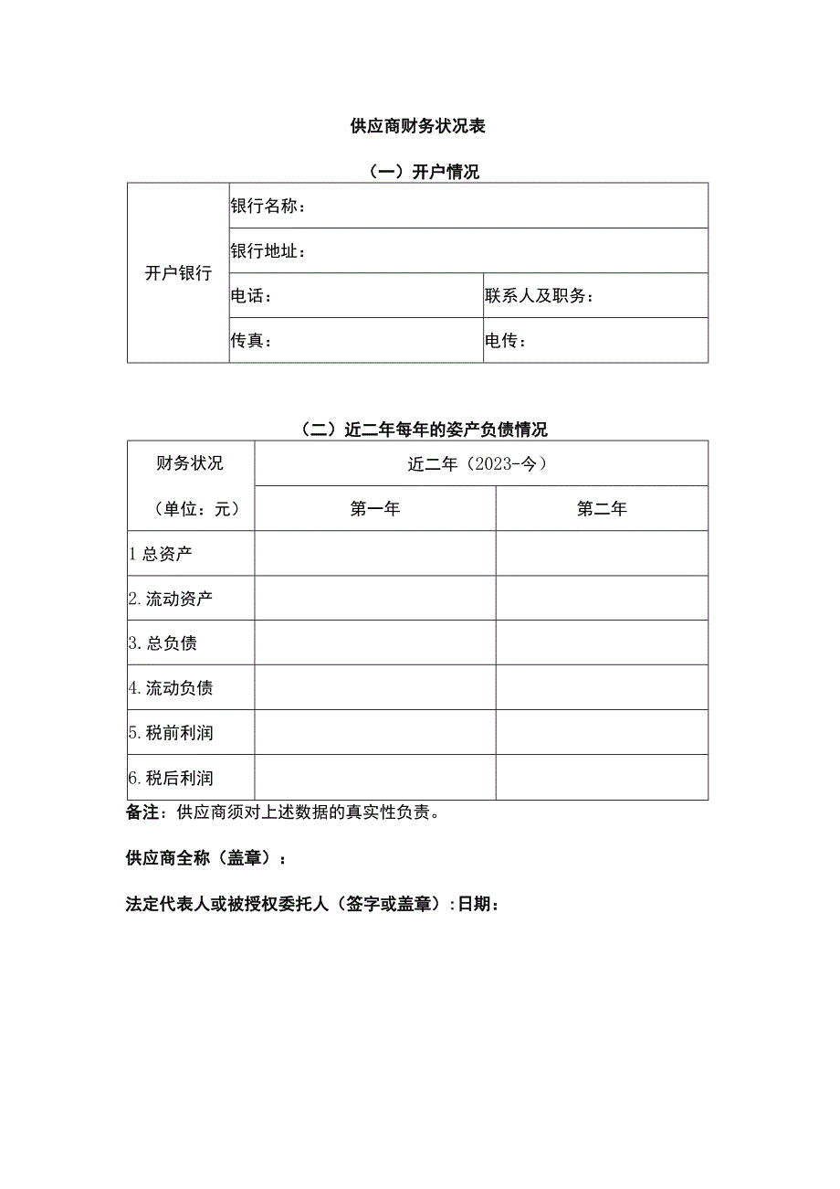 供应商财务状况表.docx_第1页