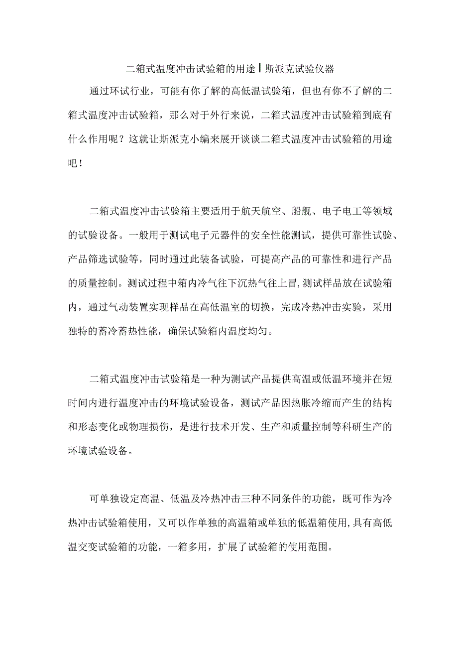 二箱式温度冲击试验箱的用途丨斯派克试验仪器.docx_第1页