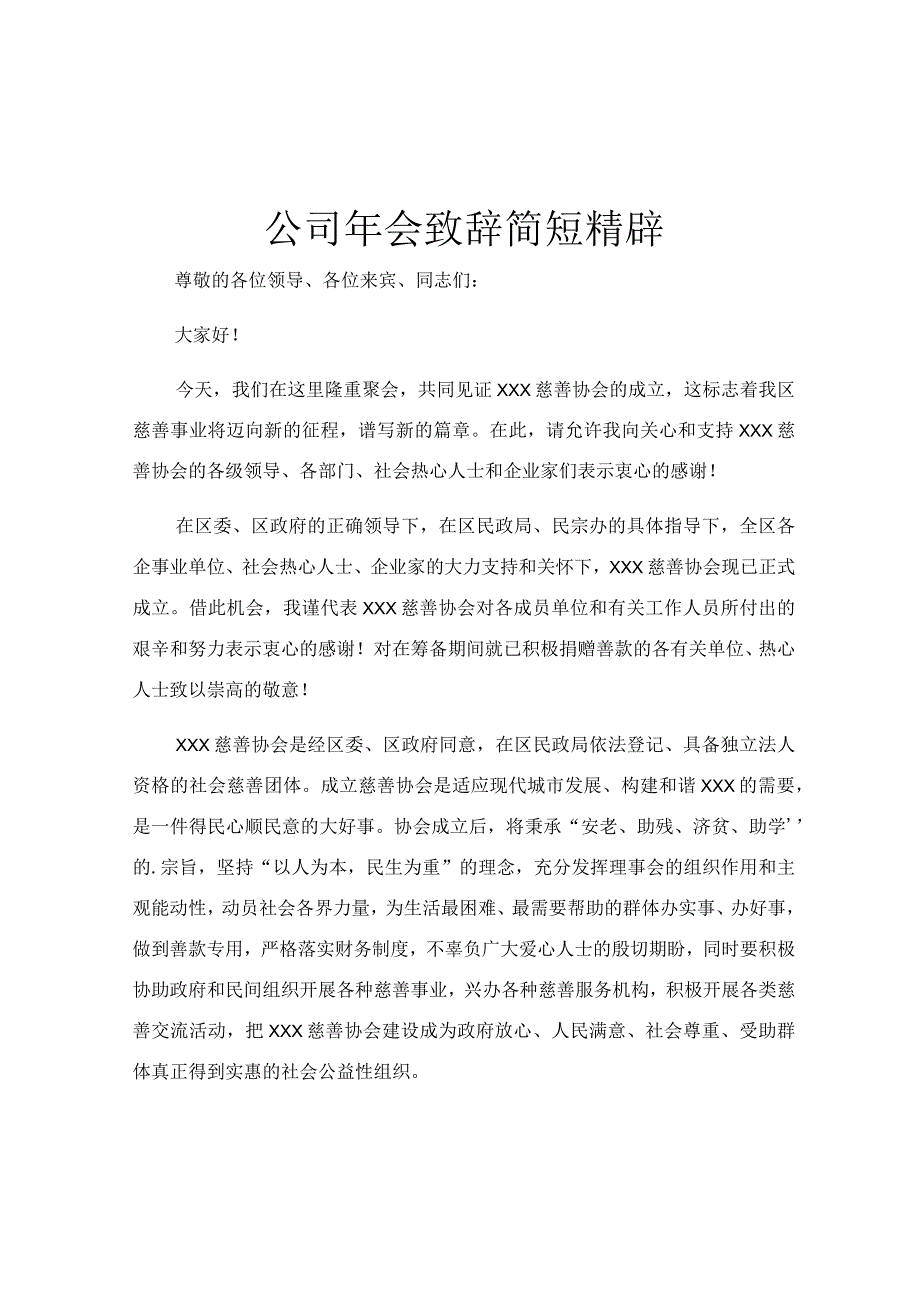 公司年会致辞简短精辟.docx_第1页