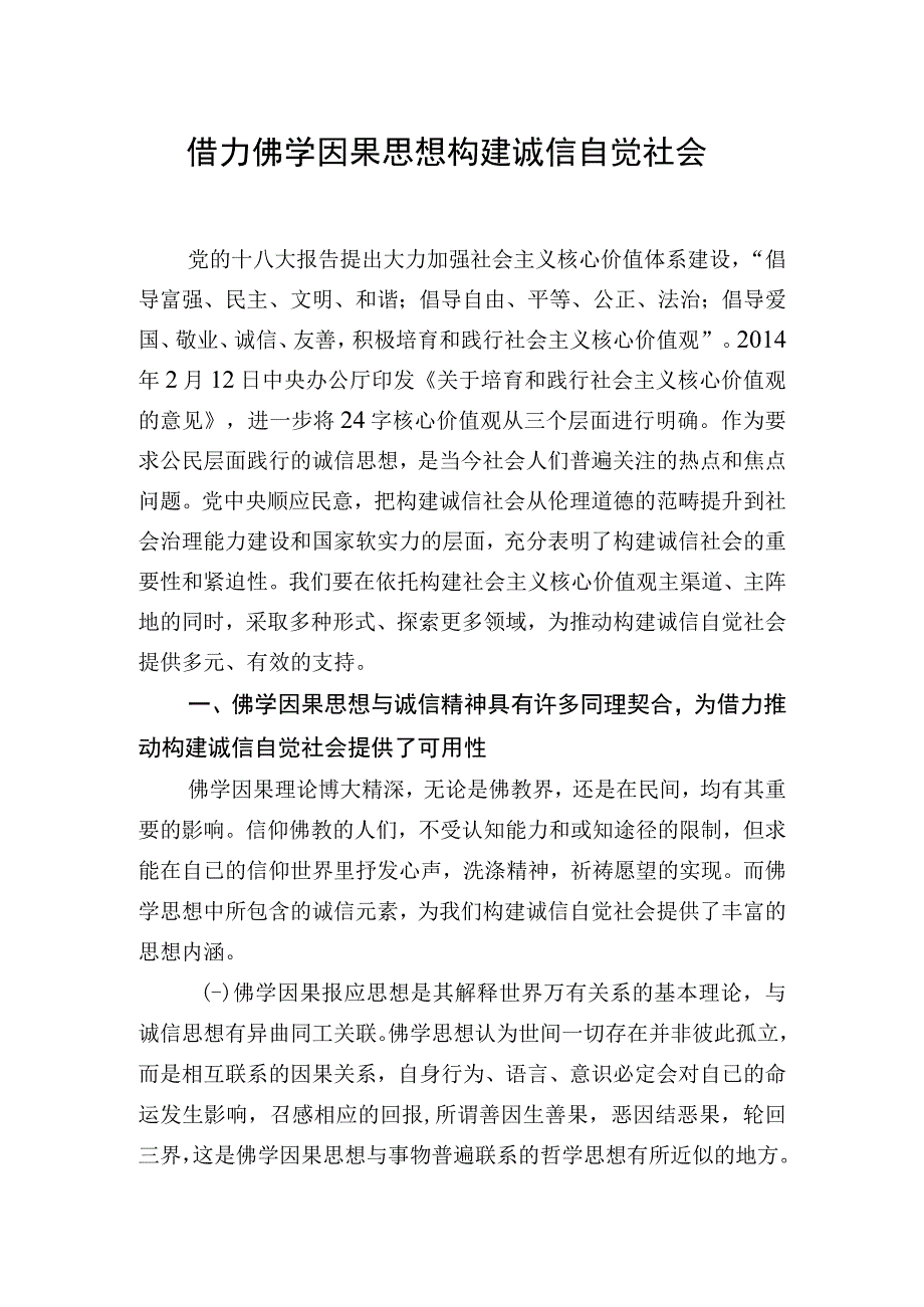 借力佛学因果思想构建诚信自觉社会.docx_第1页