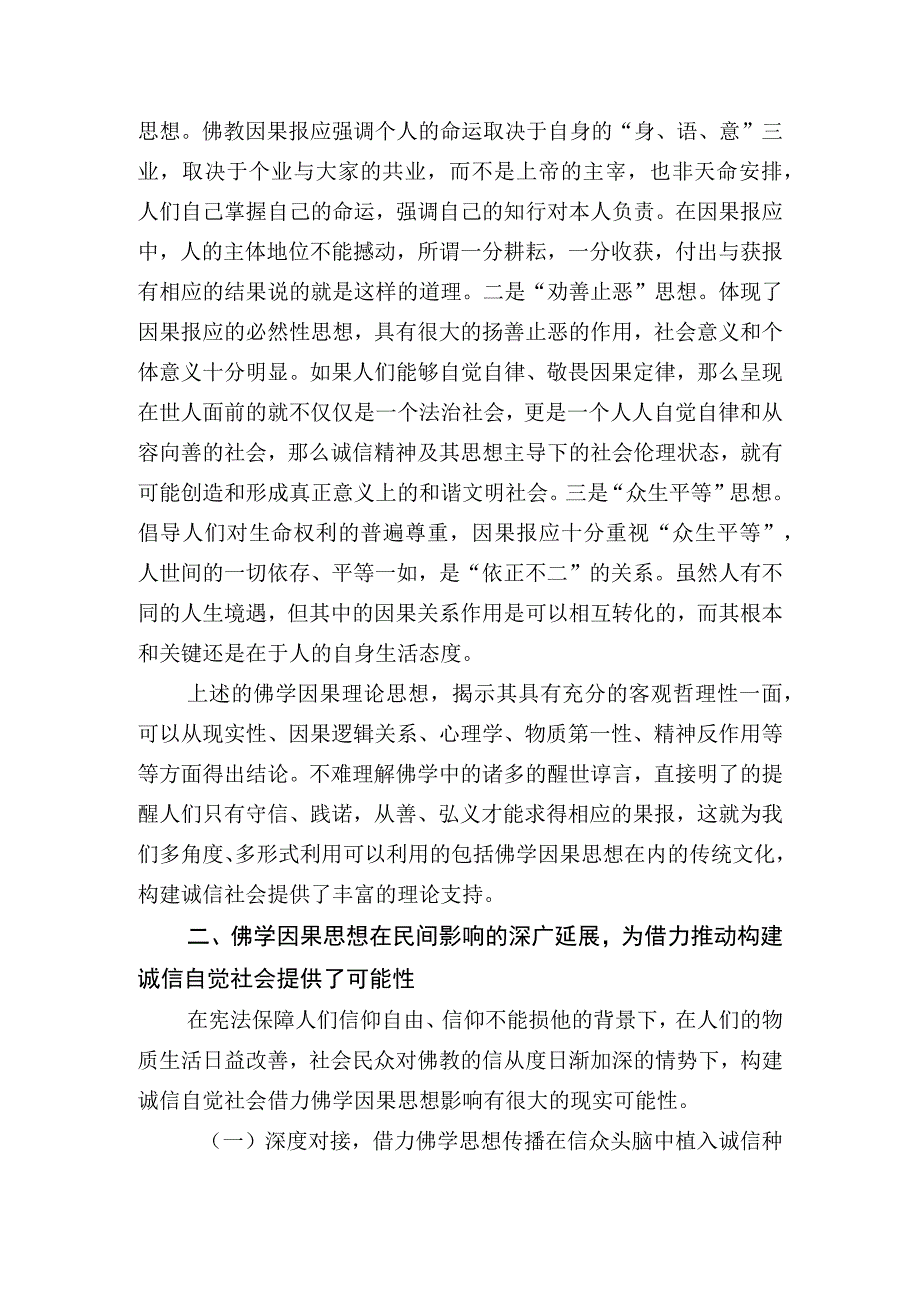 借力佛学因果思想构建诚信自觉社会.docx_第3页