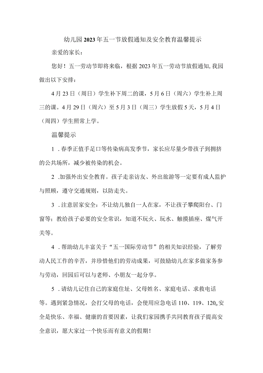 乡镇幼儿园2023年五一节放假及安全教育温馨提示.docx_第1页