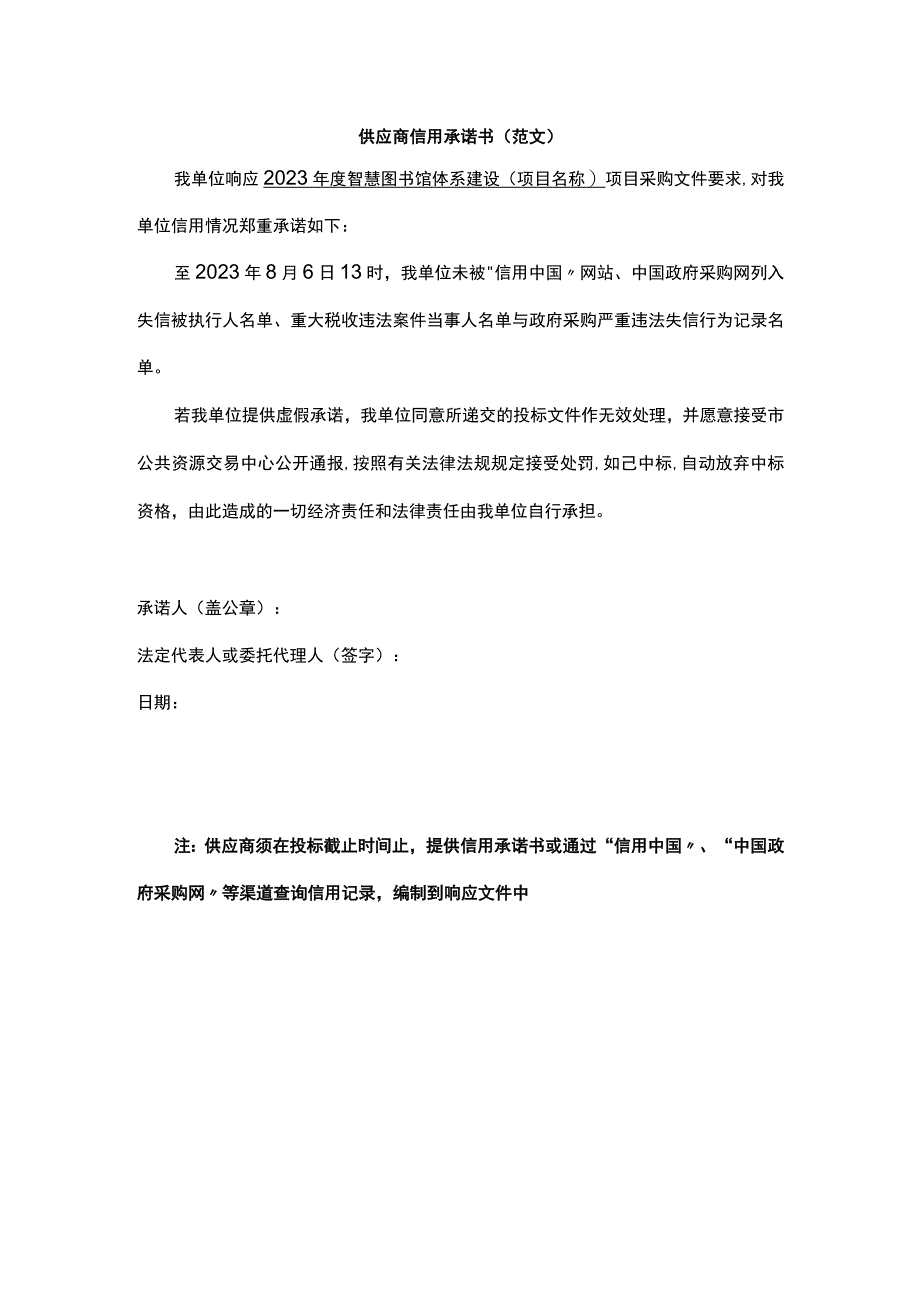 供应商信用承诺书（范文）.docx_第1页