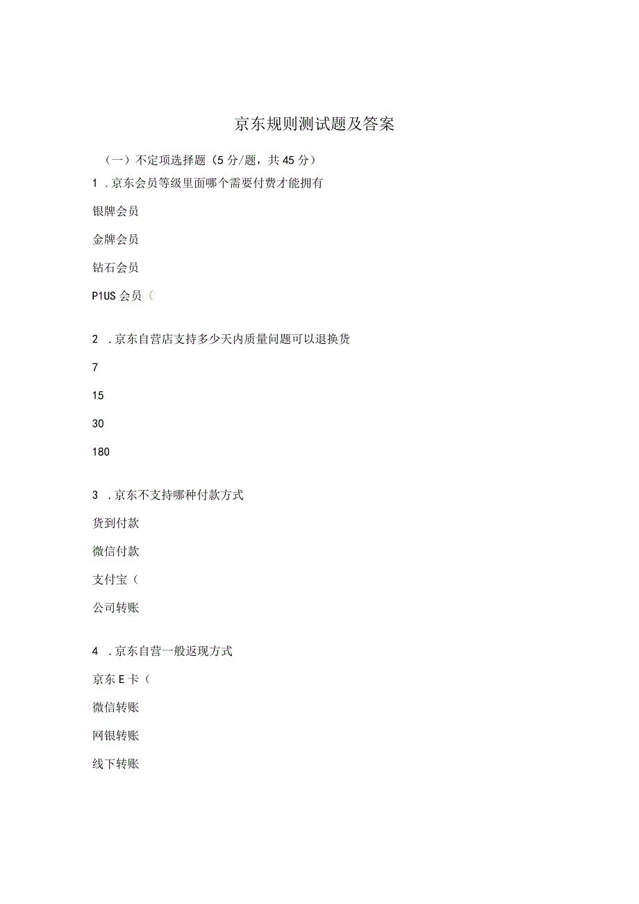 京东规则测试题及答案 (2).docx_第1页