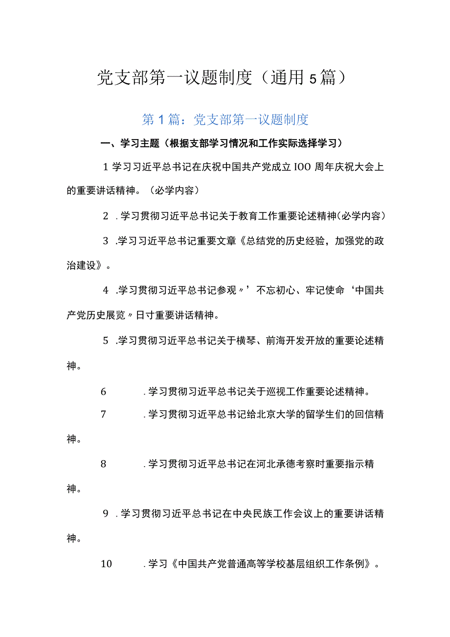 党支部第一议题制度(通用5篇).docx_第1页