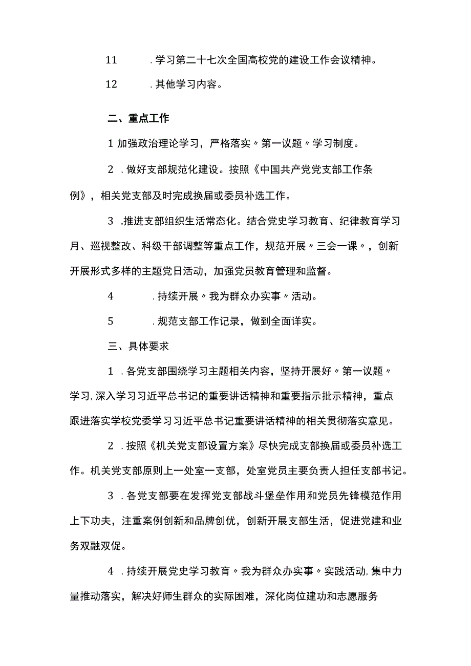 党支部第一议题制度(通用5篇).docx_第2页