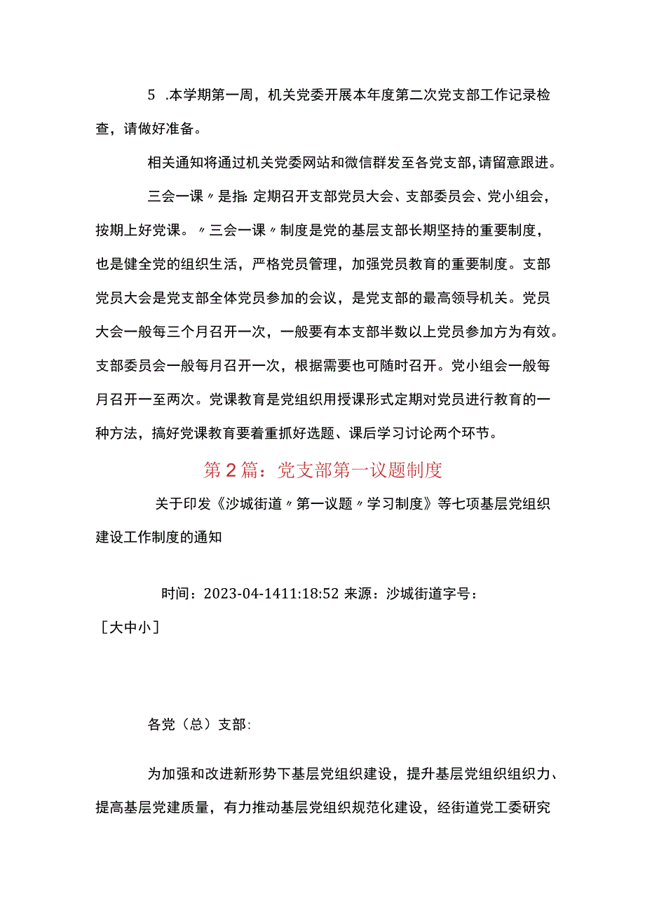 党支部第一议题制度(通用5篇).docx_第3页